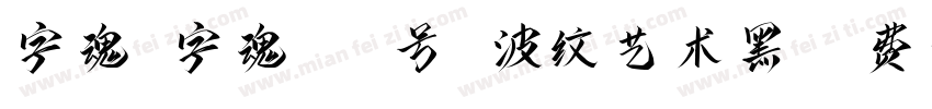 字魂 字魂255号 波纹艺术黑字体转换